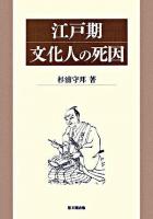 江戸期文化人の死因