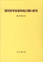 徳川将軍家領知宛行制の研究 ＜思文閣史学叢書＞