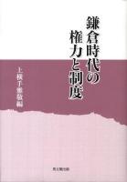鎌倉時代の権力と制度