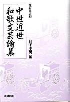 中世近世和歌文芸論集 ＜龍谷叢書 15＞