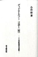 ディドロとルソー言語と《時》 : 十八世紀思想の可能性