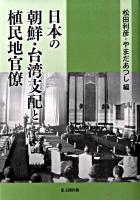 日本の朝鮮・台湾支配と植民地官僚
