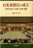 日光東照宮の成立 : 近世日光山の「荘厳」と祭祀・組織
