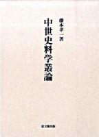 中世史料学叢論