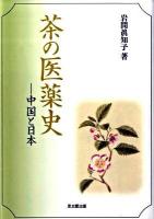 茶の医薬史 : 中国と日本