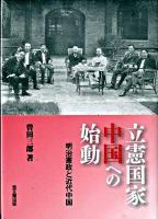 立憲国家中国への始動 : 明治憲政と近代中国