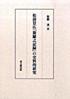 松前景広『新羅之記録』の史料的研究 ＜新羅之記録＞