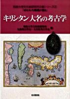 キリシタン大名の考古学 ＜別府大学文化財研究所企画シリーズ「ヒトとモノと環境が語る」 2＞