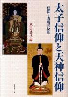 太子信仰と天神信仰 : 信仰と表現の位相