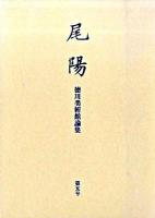 尾陽 : 徳川美術館論集 第5号