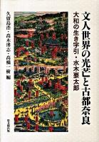 文人世界の光芒と古都奈良 : 大和の生き字引・水木要太郎
