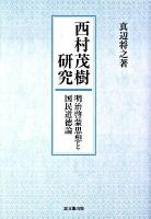 西村茂樹研究 : 明治啓蒙思想と国民道徳論
