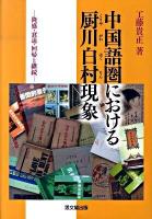 中国語圏における厨川白村現象 : 隆盛・衰退・回帰と継続