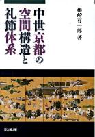 中世京都の空間構造と礼節体系