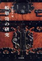 船箪笥(ふなたんす)の研究