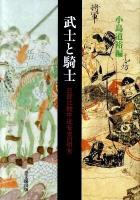 武士と騎士 : 日欧比較中近世史の研究