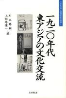 一九二〇年代東アジアの文化交流 ＜大手前大学比較文化研究叢書 6＞