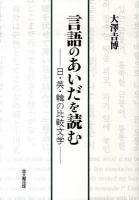 言語のあいだを読む : 日・英・韓の比較文学