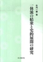 一休派の結衆と史的展開の研究