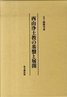 西山浄土教の基盤と展開