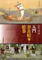 入門奈良絵本・絵巻