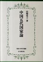 中国五代国家論 ＜佛教大学研究叢書 12＞