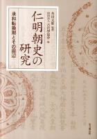 仁明朝史の研究 : 承和転換期とその周辺