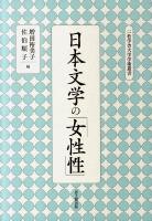 日本文学の「女性性」 ＜二松学舎大学学術叢書＞