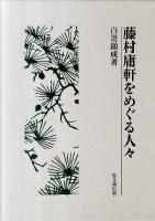 藤村庸軒をめぐる人々