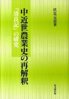 中近世農業史の再解釈 : 『清良記』の研究 ＜清良記＞