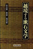 越境する漱石文学