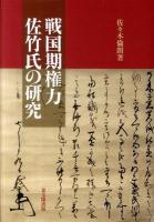 戦国期権力佐竹氏の研究