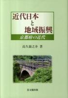 近代日本と地域振興 : 京都府の近代