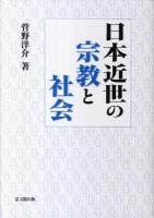 日本近世の宗教と社会