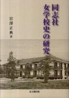 同志社女学校史の研究