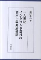 一六世紀イングランド農村の資本主義発展構造 ＜大阪経済大学日本経済史研究所研究叢書 第18冊＞