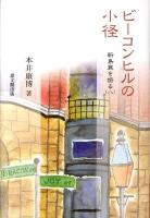 ビーコンヒルの小径 ＜新島襄を語る 8＞