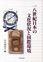 一八世紀日本の文化状況と国際環境