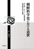 朝鮮科学史における近世 : 洪大容・カント・志筑忠雄の自然哲学的宇宙論