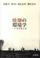 焼畑(やきはた)の環境学 : いま焼畑とは ＜地球研ライブラリー 17＞