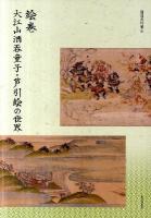 絵巻 : 大江山酒呑童子・芦引絵の世界