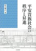 平安貴族社会の秩序と昇進