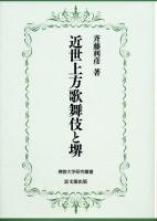 近世上方歌舞伎と堺 ＜佛教大学研究叢書 14＞