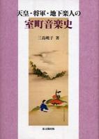 天皇・将軍・地下楽人の室町音楽史
