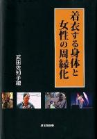 着衣する身体と女性の周縁化