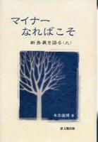 マイナーなればこそ ＜新島襄を語る 9＞