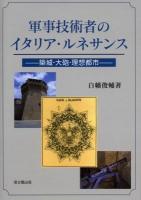 軍事技術者のイタリア・ルネサンス : 築城・大砲・理想都市