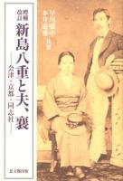 新島八重と夫、襄 : 会津・京都・同志社 増補改訂.