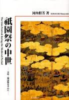 祇園祭の中世 = The Gion Festival during the Medieval Period : 室町・戦国期を中心に