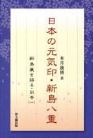 日本の元気印・新島八重 ＜新島襄を語る 別巻1＞